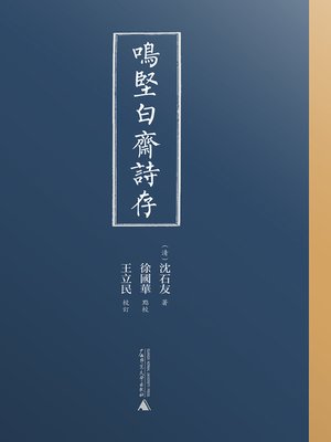 cover image of 鸣坚白斋诗存
